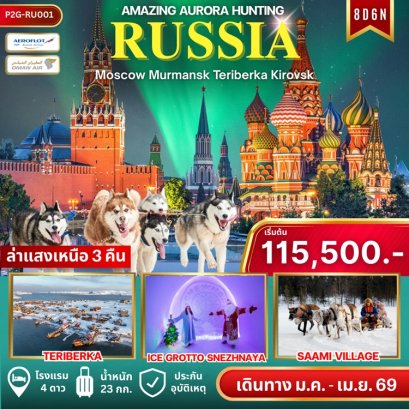 ทัวร์ล่าแสงเหนือ รัสเซีย มอสโคว์ มูร์มันสค์ คีรอฟส์ 8 วัน
