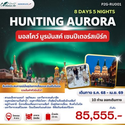 ทัวร์ล่าแสงเหนือ รัสเซีย มอสโคว์ มูร์มันสค์ เซนต์ปีเตอร์สเบิร์ก 8 วัน
