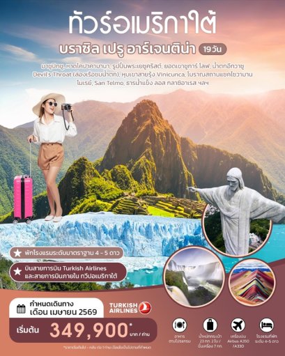 ทัวร์อเมริกาใต้ บราซิล-เปรู-อาร์เจนตินา 19 วัน -TK