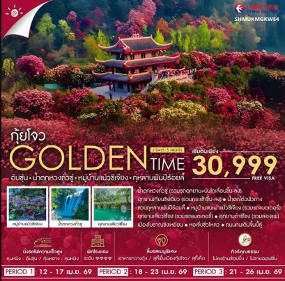 ทัวร์กุ้ยโจว อันซุ่น น้ำตกหวงกั๋วซู่ GOLDEN TIME 6 วัน -MU