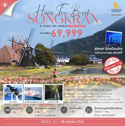ทัวร์ญี่ปุ่น คิวชู คันไซ Cruise Fun 8 วัน 6 คืน -SQ