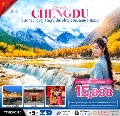 ทัวร์เฉิงตู สี่ดรุณี ปี้เผิงโกว อัญมณีแห่งเสฉวน 5 วัน 4 คืน -EU