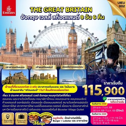 ทัวร์สก็อตแลนด์ เวลส์ อังกฤษ 9 วัน 6 คืน -EK