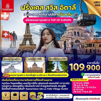 ทัวร์อิตาลี สวิส ฝรั่งเศส เขาจุงเฟรา 9 วัน 6 คืน -EK