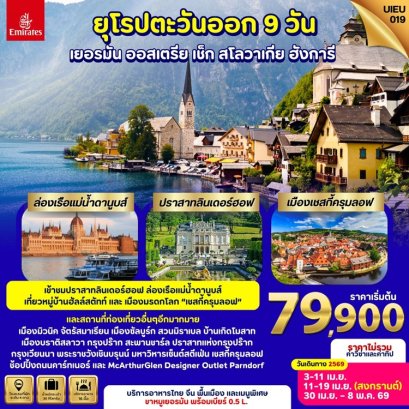 ทัวร์ยุโรปตะวันออก เยอรมัน ออสเตรีย เช็ก สโลวัค ฮังการี 9 วัน