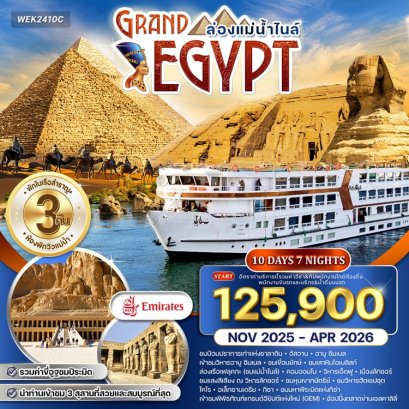 ทัวร์อียิปต์ ล่องแม่น้ำไนล์ พักเรือสำราญ 3 คืน 10 วัน -EK