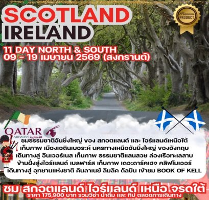 ทัวร์สก๊อตแลนด์ ไอร์แลนด์เหนือ-ใต้ 11 วัน -QR (premium)