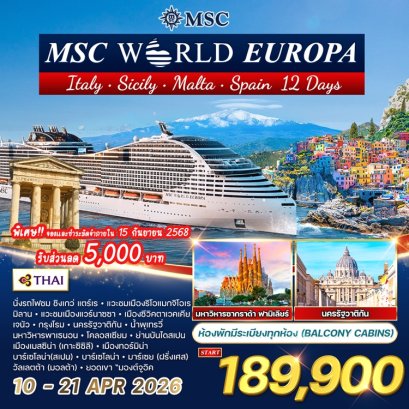 ทัวร์ล่องเรือทะเลเมดิเตอร์เรเนียน MSC World Europa อิตาลี ซิซิลี มอลต้า สเปน ฝรั่งเศส 12 วัน