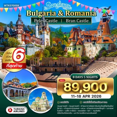 ทัวร์บัลแกเรีย โรมาเนีย ช่วงสงกรานต์ 8 วัน 5 คืน -TK