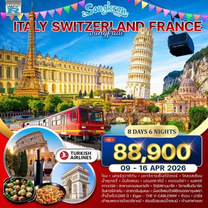 ทัวร์อิตาลี สวิส ฝรั่งเศส (จุงเฟรา) 8 วัน 6 คืน -TK