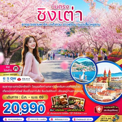 ทัวร์จีน ชิงเต่า ซากุระจงซานพาร์ค ปาต้ากวน อ่าวฟู่ซาน ภูเขาเสี้ยวหยูซาน ไม่ลงร้าน 6 วัน -QW