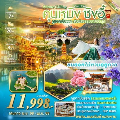 ทัวร์คุนหมิง ซิงอี้ ภูเขาเขาหมื่นยอด เมืองโบราณเฟิงหลินปู้อี้ 4 วัน 3 คืน -KY