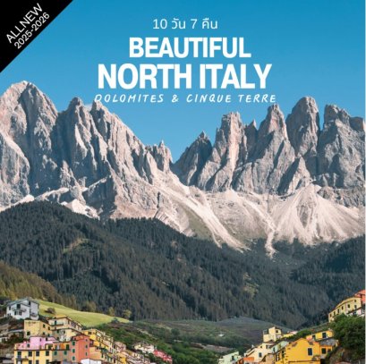 ทัวร์อิตาลีเหนือ โดโลไมท์ ซิงเควเทเร่ 10 วัน -TG