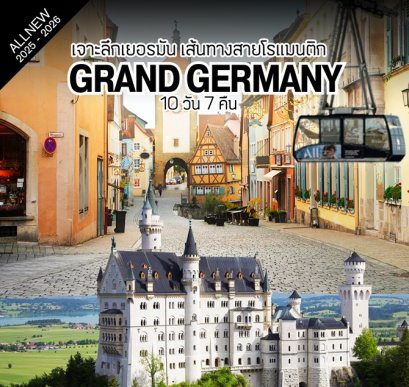 แกรนด์เยอรมัน 10 วัน 7 คืน - TG