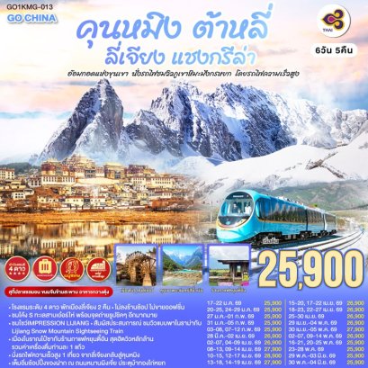 ทัวร์คุนหมิง ต้าหลี่ ลี่เจียง แชงกรีล่า หิมะมังกรหยก รถไฟความเร็วสูง ไม่ลงร้าน 6 วัน -TG