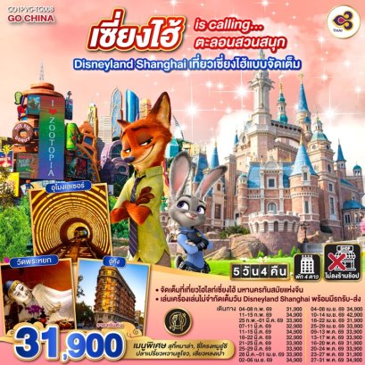 ทัวร์จีน เซี่ยงไฮ้ ดิสนีย์แลนด์ หมู่บ้านโบราณจูเจียเจี่ยว ไม่ลงร้าน 5 วัน 4 คืน -TG