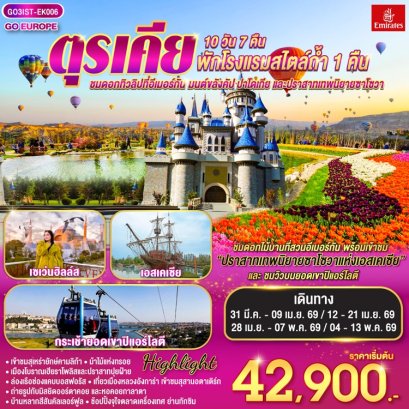 ทัวร์ตุรเคีย ชมทิวลิป และปราสาทเทพนิยายซาโซวา พักโรงแรมสไตล์ถ้ำ 1 คืน 10 วัน