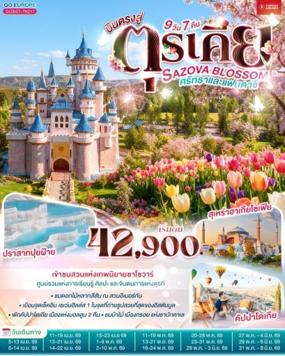 ทัวร์ตุรเคีย ชมสวนซาโซว่าห์ 9 วัน 7 คืน -TK