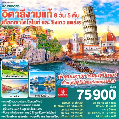 ทัวร์อิตาลี โดโลไมท์ cinque terre 8 วัน 5 คืน -EK