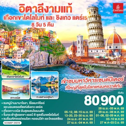 ทัวร์อิตาลี โดโลไมท์ cinque terre 8 วัน 5 คืน -EK