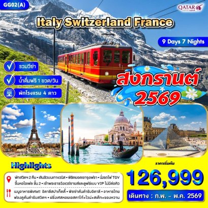 ทัวร์อิตาลี สวิตเซอร์แลนด์ ฝรั่งเศส จุงเฟรา 9 วัน 7 คืน -QR