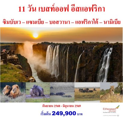 ทัวร์ซิมบับเว แซมเบีย บอสวานา แอฟริกาใต้ นามิเบีย  (บินภายใน 2) 11 วัน 8 คืน - ET