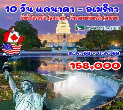 ทัวร์แคนาดา อเมริกา 10 วัน 7 คืน - CX