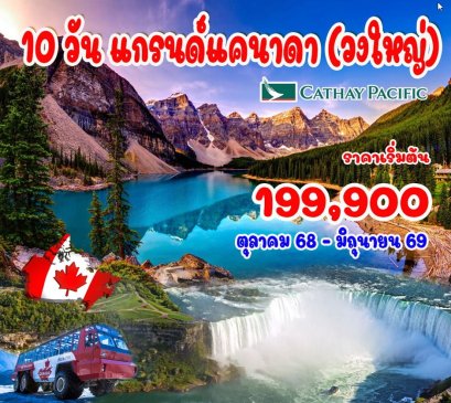 ทัวร์แกรนด์แคนาดา (บินภายใน 2 ขา) 10 วัน