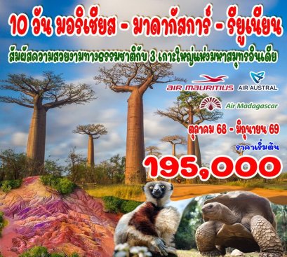 ทัวร์มอริเชียส มาดากัสการ์ เกาะรียูเนียน