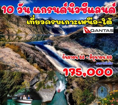 แกรนด์นิวซีแลนด์ เกาะเหนือ เกาะใต้ (บินภายใน 1 ขา) 10 วัน