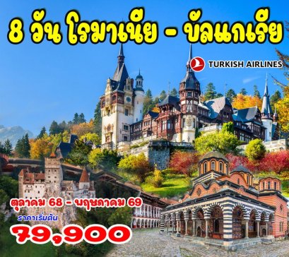 ทัวร์โรมาเนีย บัลแกเรีย 8 วัน 5 คืน -TK