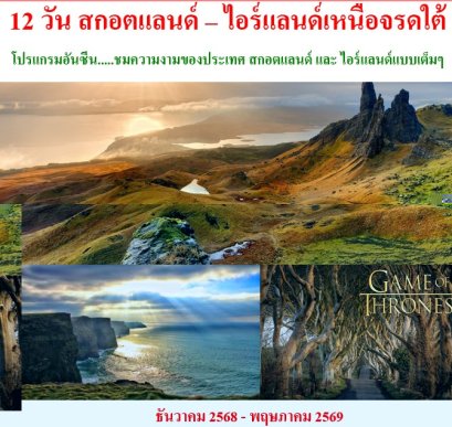 ทัวร์สกอตแลนด์ – ไอร์แลนด์เหนือจรดใต้ 12 วัน -TK