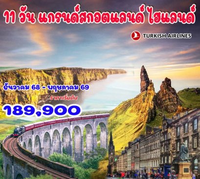 ทัวร์แกรนด์สกอตแลนด์ ไฮแลนด์ 11 วัน -TK