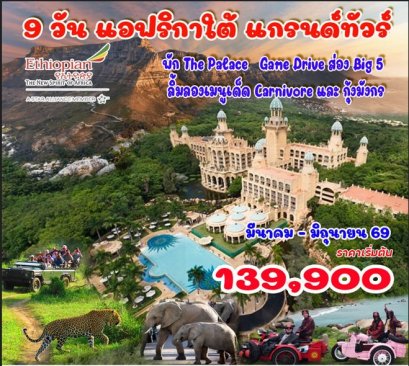  แกรนด์แอฟริกาใต้ 9 วัน -ET