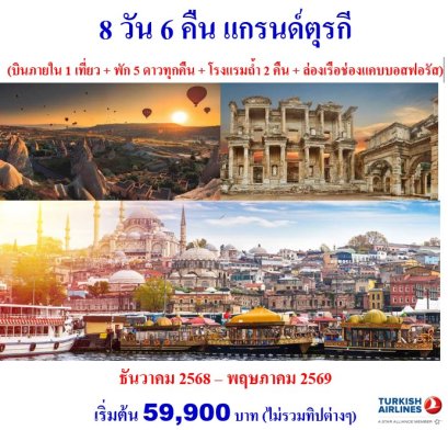 ทัวร์ตุรกี (พัก 5 ดาว - บินภายใน 1 ขา) 8 วัน 6 คืน -TK