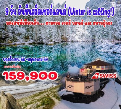  อันซีนสวิส พิชิต 2 เขา ชิลท์ธอร์น - ชตันเซอร์ฮอร์น&nbsp;บินตรง 9 วัน 