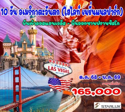 ทัวร์อเมริกาตะวันตก (ไฮไลท์ เนชั่นแนลปาร์ก) 10 วัน -JX