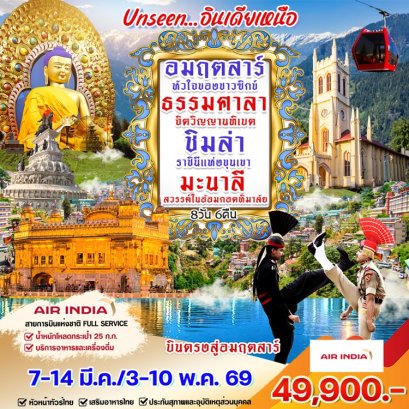 ทัวร์อันซีนอินเดียเหนือ อมฤตสาร์ ธรรมศาลา ซิมล่า มะนาลี 8 วัน 6 คืน -AI