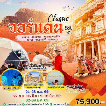 ทัวร์จอร์แดน Classic Jordan 8 วัน 5 คืน -RJ