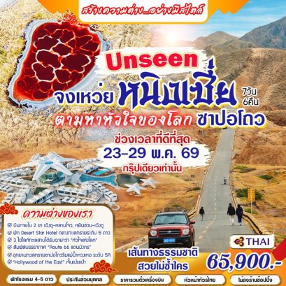 ทัวร์อันซีน จงเหว่ย หนิงเชีย บินภายใน 2 ขา 7 วัน -TG&nbsp;