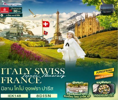 ทัวร์อิตาลี สวิส ฝรั่งเศส จุงเฟรา 8 วัน 5 คืน -EK
