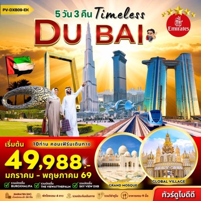 ทัวร์ดูไบ Timeless Dubai 5 วัน 3 คืน -EK