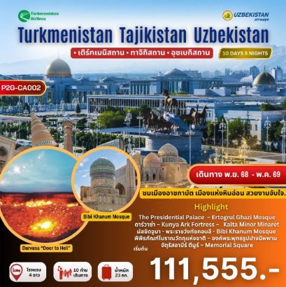 ทัวร์เอเชียกลาง เติร์กเมนิสถาน ทาจิกิสถาน อุซเบกิสถาน 10 วัน 8 คืน -HY