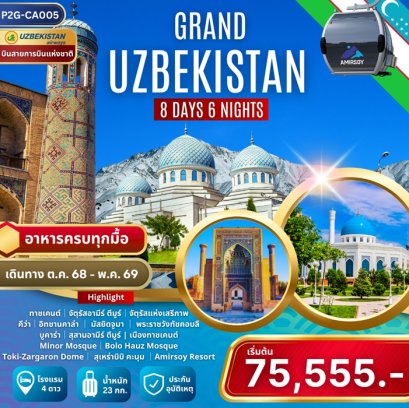 ทัวร์แกรนด์อุซเบกิสถาน ทาชเคนท์ คีว่า บูคาร่า ซามาร์คานด์ ชิมกัน 8 วัน 6 คืน -HY