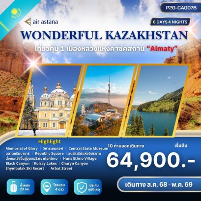 ทัวร์คาซัคสถาน Wonderful Kazakhstan 6 วัน 4 คืน -KC