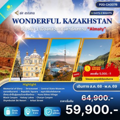 ทัวร์คาซัคสถาน Wonderful Kazakhstan 6 วัน 4 คืน -KC
