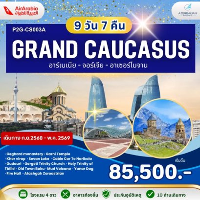 ทัวร์อาร์เมเนีย-จอร์เจีย-อาเซอร์ไบจาน 9 วัน 7 คืน -G9