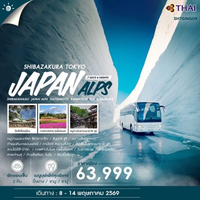 ทัวร์ JAPAN ALPS & SHIBAZAKURA TOKYO 7 วัน  -TG
