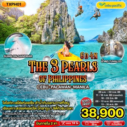 ทัวร์ฟิลิปปินส์ เซบู ปาลาวัน มะนิลา (บินภายใน 2 ขา) 6 วัน