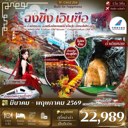 ทัวร์ฉงชิ่ง เอินซือ ถ้ำเถิงหลง ล่องเรือมังกรแม่น้ำก้งสุ่ย นั่งรถไฟทะลุตึก 5 วัน -CZ